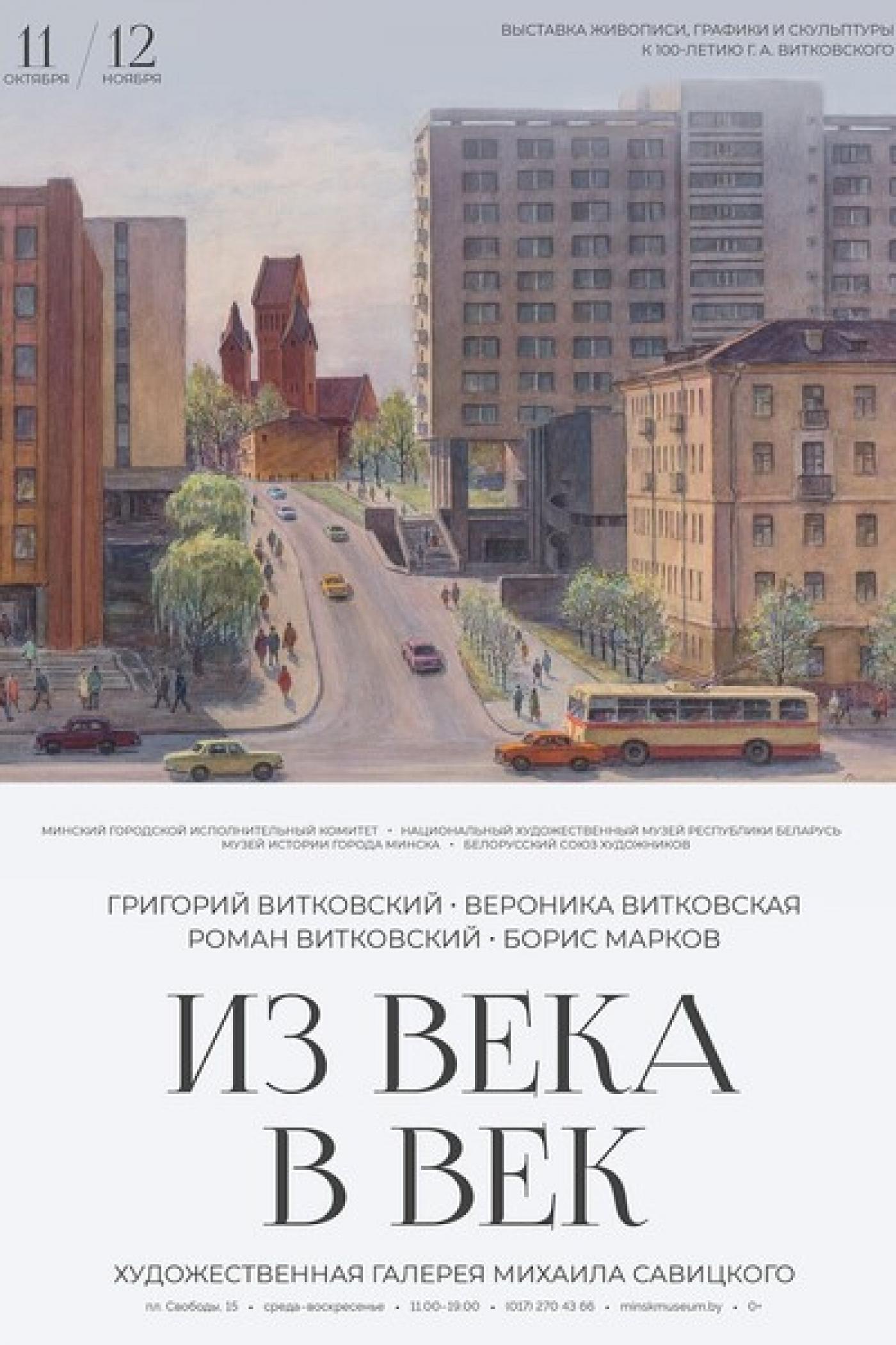 Анонс: открытие художественной выставки «Из века в век», посвященной 100-летию со дня рождения Г. А. Витковского